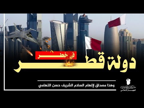 دولة قطر في خطر تحقق ماحذر من إلهام الشيخ حسن التهامي قبل ٧ سنين وضربت القواعد الأمريكية في قطر