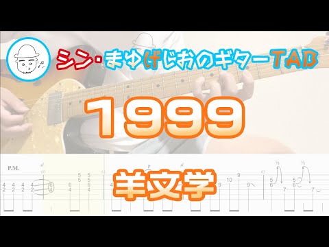 1999【エレキギターTAB譜】※演奏動画あり - 羊文学