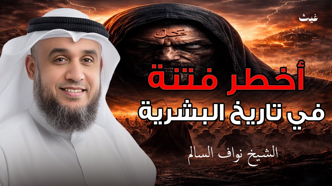 أخطر فتنة في تاريخ البشرية… حقائق مرعبة عن المسيح الدجال | الشيخ نواف السالم