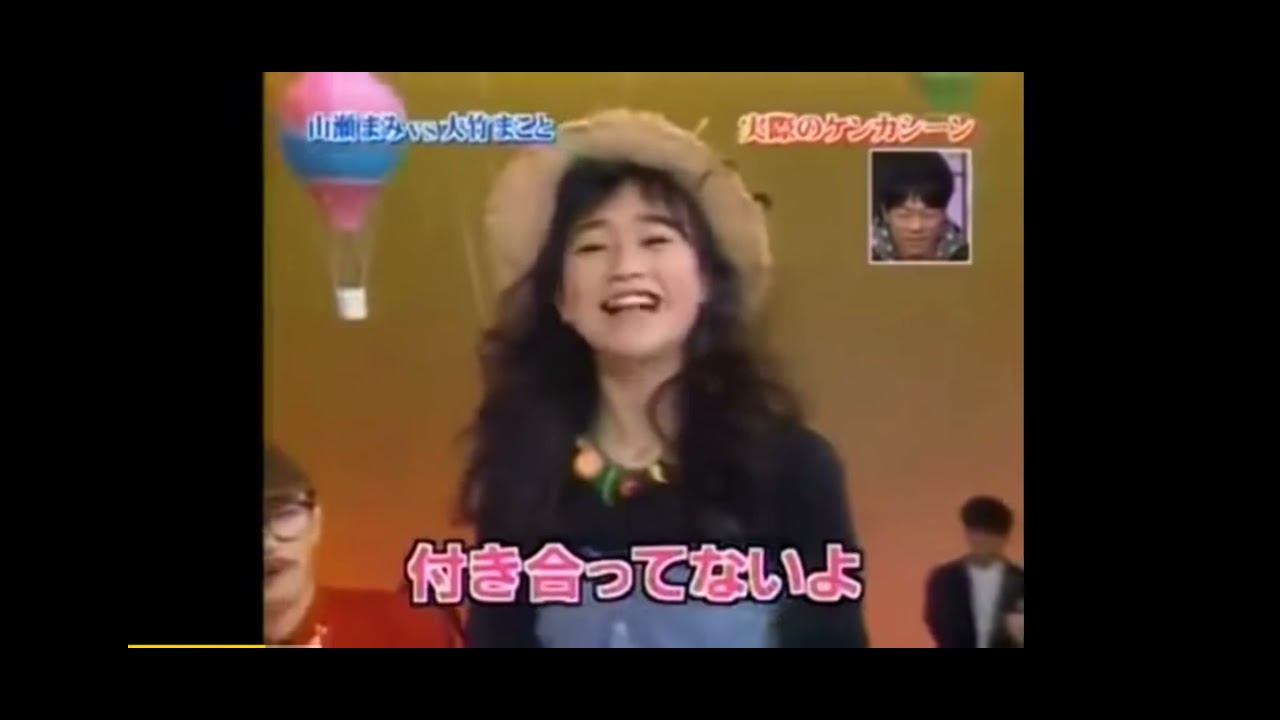 大竹 まこと 山瀬 まみ