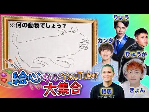絵が下手なYouTuberを集めて誰が1番下手か決めてやる！！