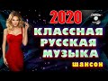 Шансон 2020 - Очень красивые песни / Новинки Шансона 2020