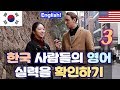 한국 사람들의 영어  실력을 확인하기 3 Testing Korean people's English in Seoul