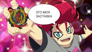 Заставка 6 сезона Beyblade Burst 😉