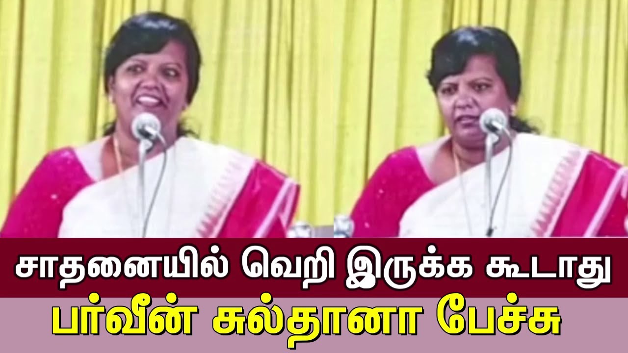 சாதனையில் வெறி இருக்க கூடாது Parveen sulthana speech - tamil motivational speech - பர்வீன் சுல்தானா