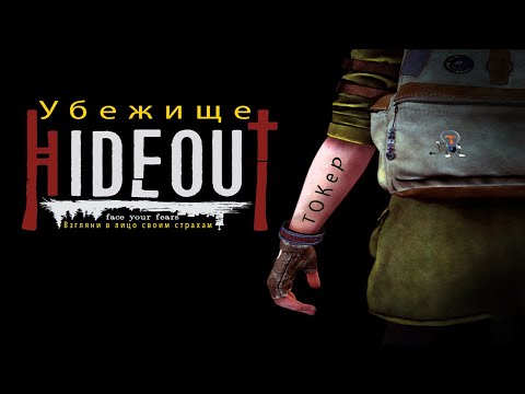 Hideout: Face your fears  - Прохождение на русском.