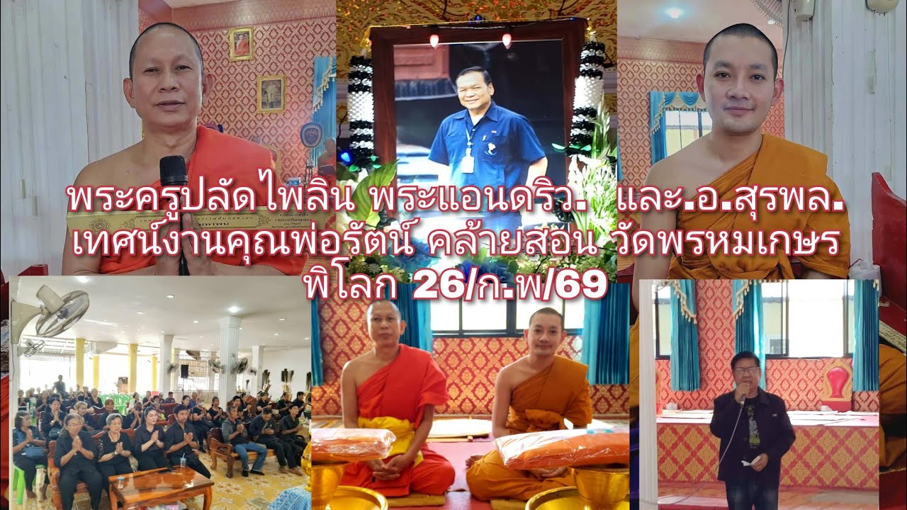 26/กพ/69..พระครูปลัดไพลิน พระแอนดริว.  และ.อ.สุรพล. เทศน์งานคุณพ่อรัตน์ คล้ายสอน วัดพรหมเกษร พิโลก