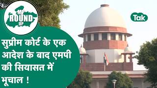 MP Round UP: सुप्रीम कोर्ट के एक आदेश के बाद अब शुरू होगा एमपी में भूचाल, फंसेंगे कई सफेदपोश ?MP Tak