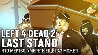 картинка: LEFT 4 DEAD 2: LAST STAND. Что мертво, умереть ещё раз может!