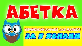 Абетка За 5 Хвилин  Український Алфавіт Для Малюків
