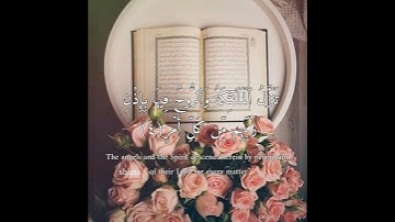 سورة القدر بصوت الشيخ أحمد العجمي #قرآن #سورة_القدر #احمد_العجمي