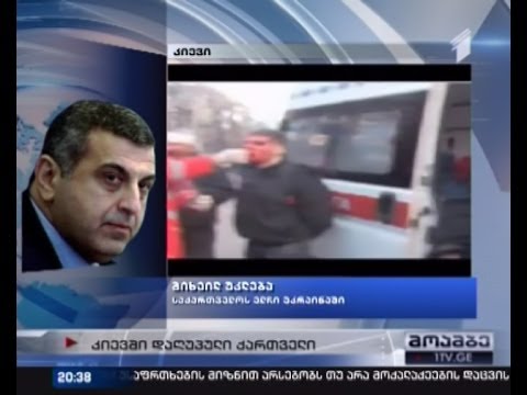 კიევში შეტაკების დროს საქართველოს მოქალაქეა დაღუპული