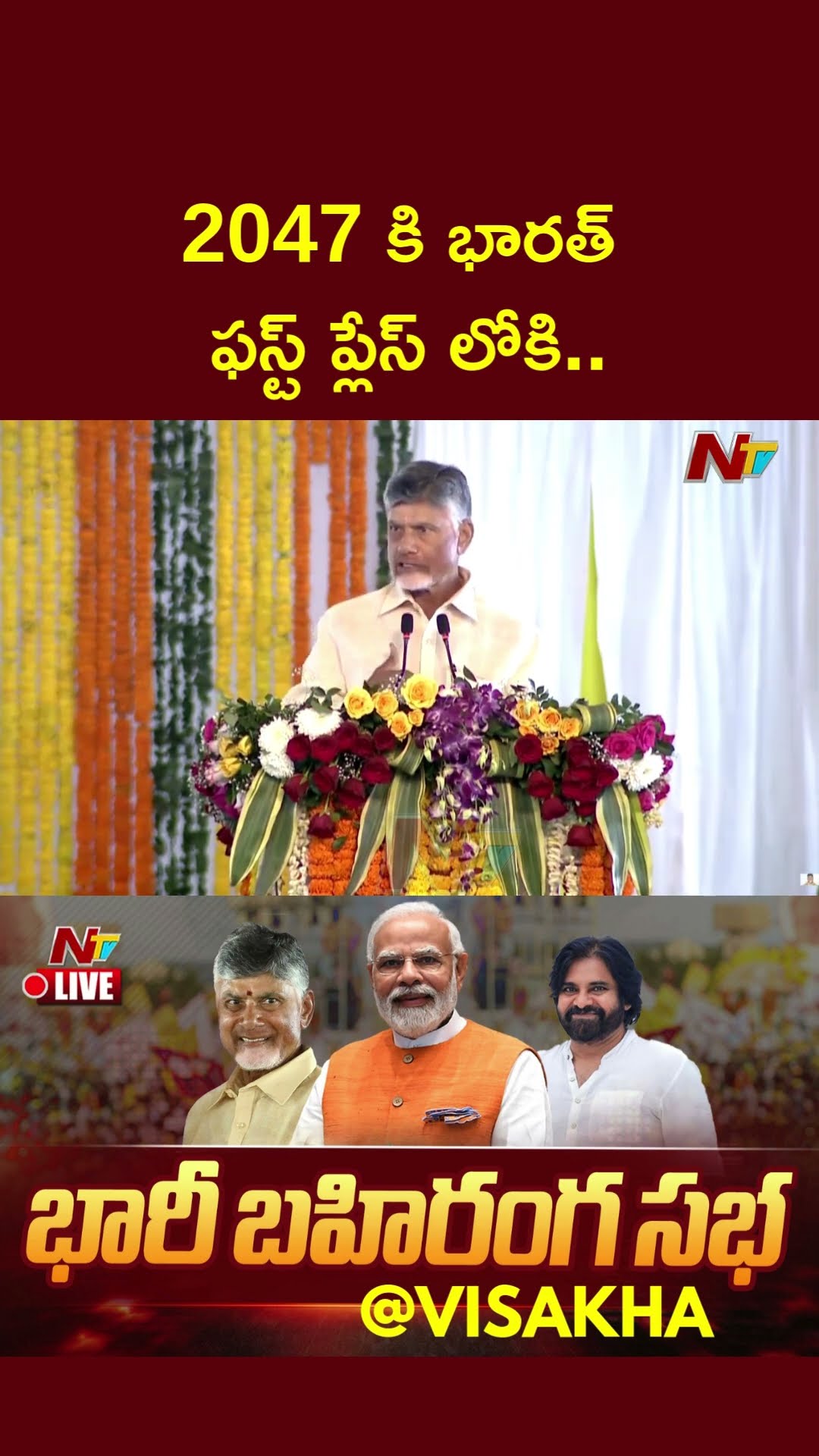 India Will Be 1st Largest Economy By 2047: CM Chandrababu Hails PM Modi | Ntv