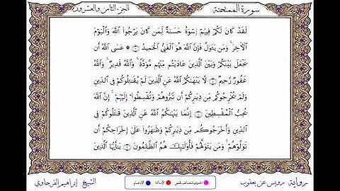 سورة الممتحنة  برواية رويس عن يعقوب ــ الشيخ إبراهيم القرجاوي