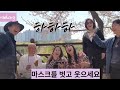 마스크를 벗고 웃으세요😄💕 면역력이 강해져요♡