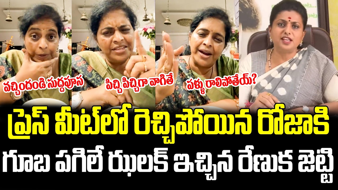 ఏం కూస్తున్నవే రోజా.!నాలుక కోస్తా? Renuka Jetti Strong Warning To Rk Roja Press Meet On BR Naidu |