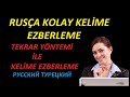 RUSÇA KELİME EZBERLEME