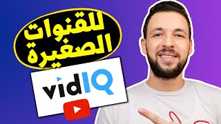 شرح تطبيق vidiq | التطبيق الأفضل للبحث عن اقوى الكلمات المفتاحية 100%