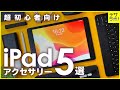 iPad購入前必見｜一緒に購入すべき初心者おすすめセット5選【アクセサリー/周辺機器】
