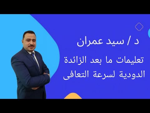 تعليمات ما بعد الزائدة الدودية لسرعة التعافى