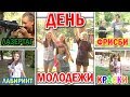 День Молодежи. День 2. Парк Гагарина