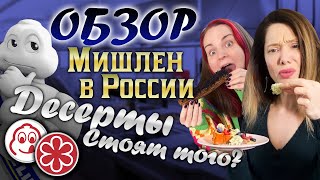 Так ли вкусно, как дорого?|Мишлен в России: Обзор ДЕСЕРТОВ 