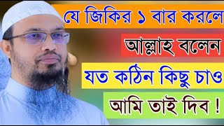 যে জিকির ১বার করলে আল্লাহ বলেন যত কঠিন কিছু চাও তাই দিব  Ahmadullah - শায়খ আহমাদুল্লাহ- uy 3 Nov 15