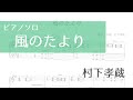 【ピアノソロ楽譜】風のたより/村下孝蔵