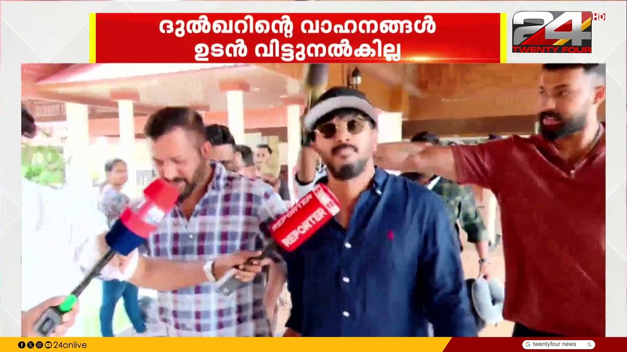 Operation Numkhor: ദുല്‍ഖറിനെ ചോദ്യംചെയ്യാൻ കസ്റ്റംസ് നീക്കം, വാഹനങ്ങള്‍ ഉടന്‍ വിട്ടുനല്‍കില്ല