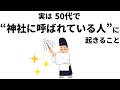 【雑学】「神社に呼ばれている人」にだけ起こること