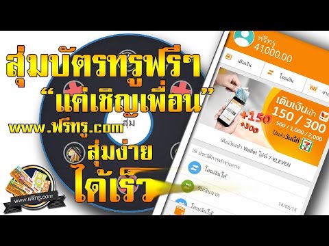 www.FreeTrueMoney.com | เว็บสุ่มบัตรทรูมันนี่ใช้ได้จริง สุ่มได้สูงสุดถึง 1000บาท