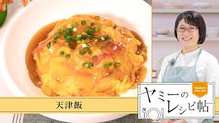 ヤミーのレシピ帖「天津飯」(2025年3月12日放送)