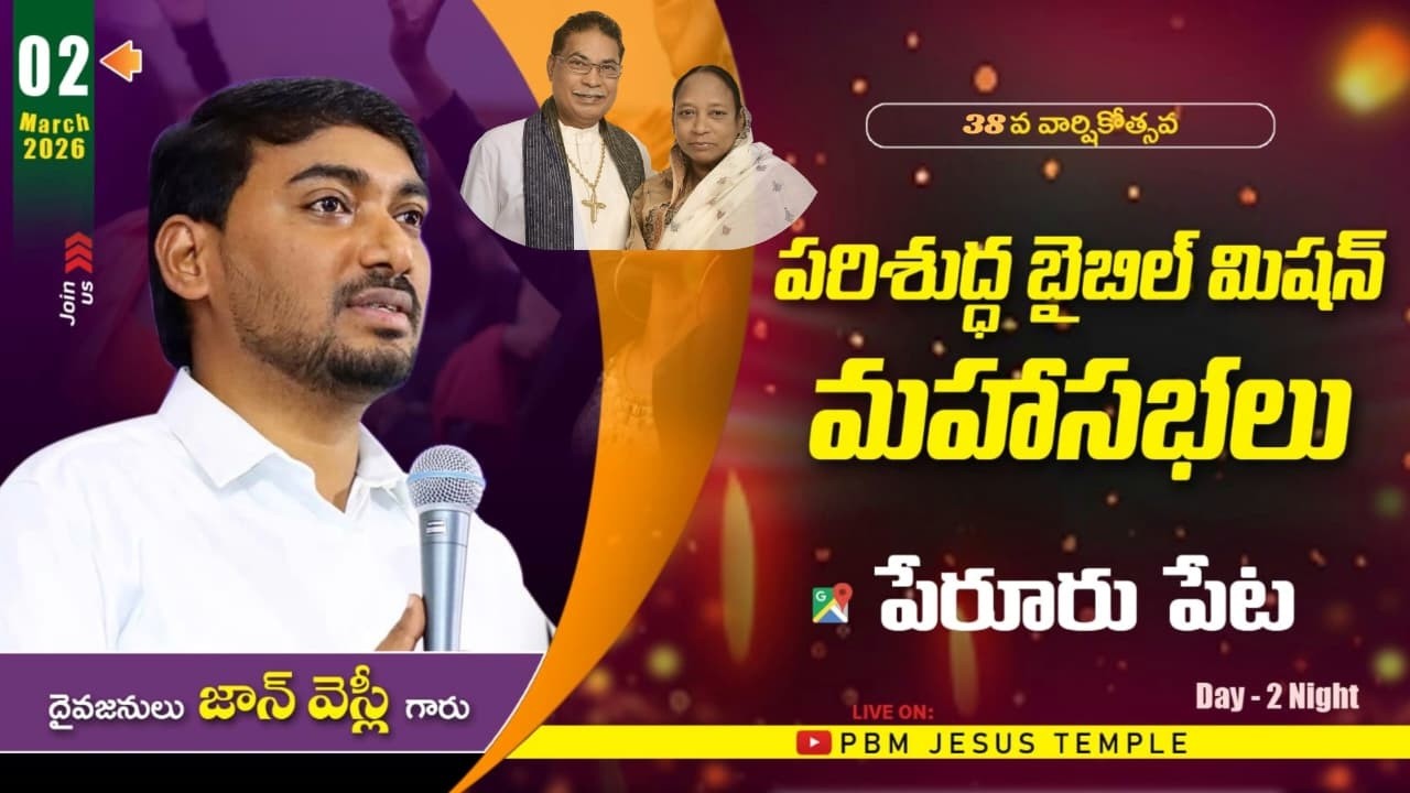 పరిశుద్ధ బైబిల్ మిషన్ | మహాసభలు | Day 02 Night | Pst John Wesly| PBM Jesus Temple | 2026