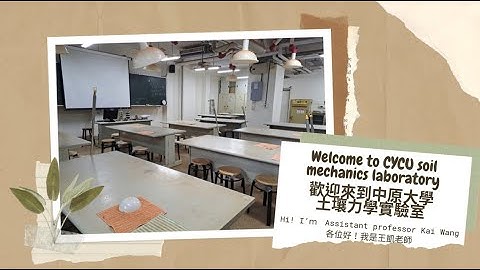 2025-中原大學土壤力學實驗室介紹-土木工程系-王凱 助理教授