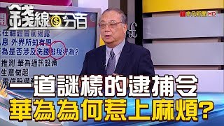 【錢線百分百】20181207-3《一道謎樣的逮捕令 華為為何會惹上麻煩!》