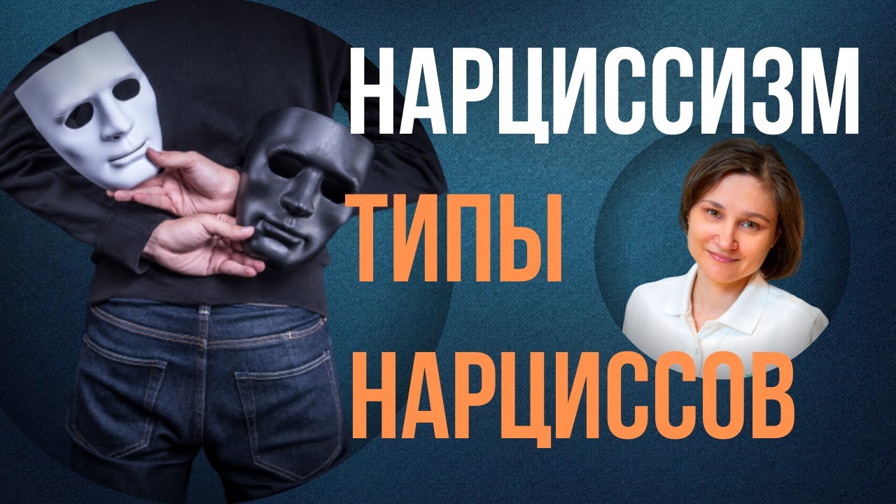 НАРЦИСС. Типы нарциссов. Нарциссическое расстройство личности. - YouTube