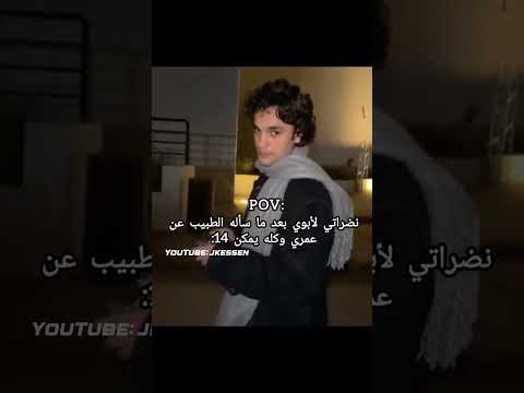  نضراتي لاابوي بعد ماسأله الطبيب عن عمري وكله يمكن 14 اكسبلور ترندات دويتو  