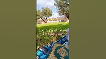 وقالوا الحمد لله الذي أذهب عنا الحزن إن ربنا لغفور شكور | الآية 34 من سورة فاطر