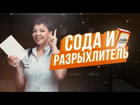 Сода и разрыхлитель