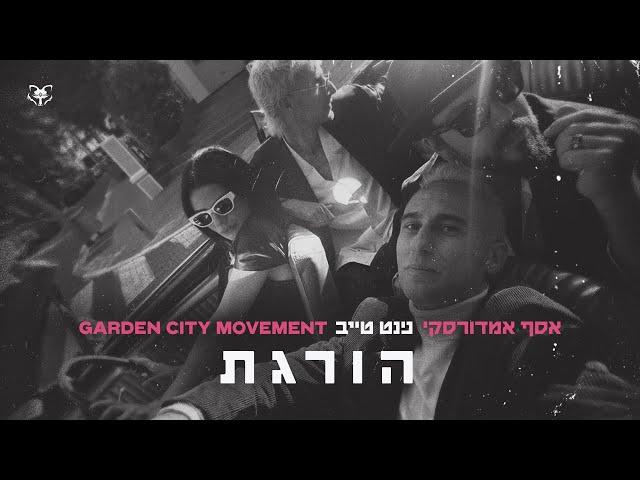 נינט | אסף אמדורסקי | Garden City Movement - הורגת
