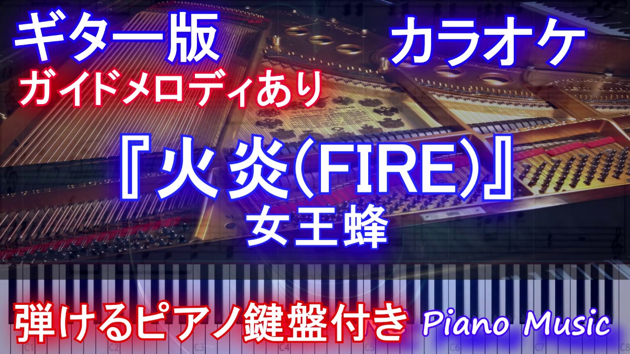 【ギターカラオケガイドあり】「火炎(FIRE)」/ 女王蜂 (アニメ『どろろ』OP曲)「THE FIRST TAKE」inspired【歌詞 ...