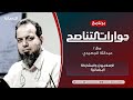 حوارات التناصح الإسلاميون والمشاركة البرلمانية تقديم عبدالله الجعيدي حوارات التناصح الإسلاميون والمشاركة البرلمانية تقديم عبدالله الجعيدي