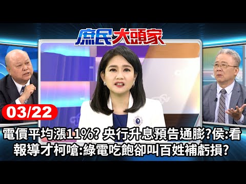 電價平均漲11%? 央行升息預告通膨? 柯嗆:綠電吃飽卻叫百姓補虧損?《庶民大頭家》完整版 20240322 #鄭麗文 #謝寒冰 #李勝峯 #栗正傑@user-tr2lc4uq4x