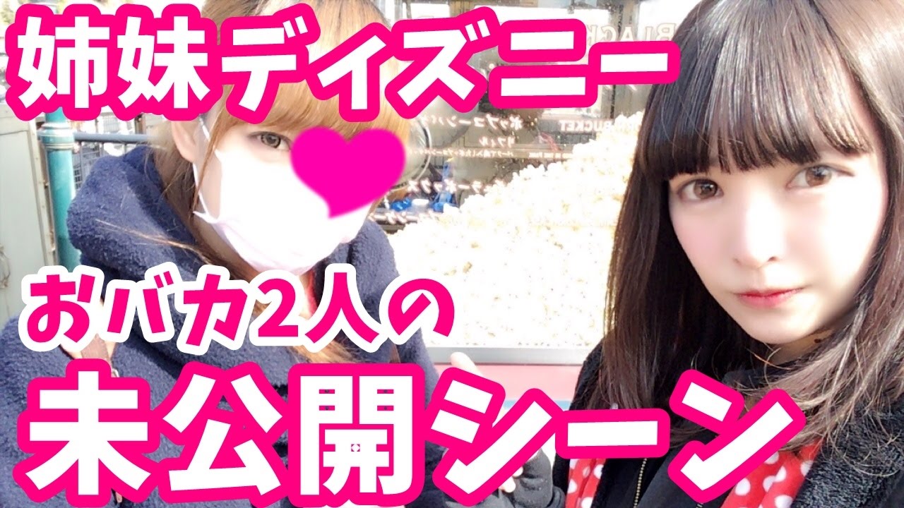 未公開 お姉ちゃんとディズニーシー冒険仲良し裏側 Youtube 未公開 お姉ちゃんとディズニーシー冒険仲良し裏側 Youtube