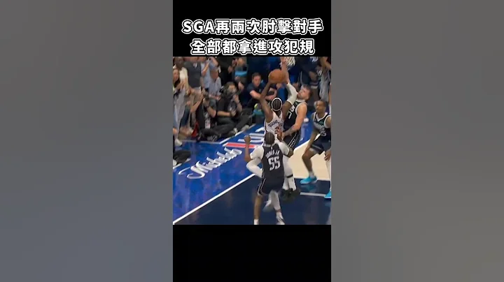 ［NBA］SGA继上场又2次「肘击对手」🤔🤔 - 天天要闻