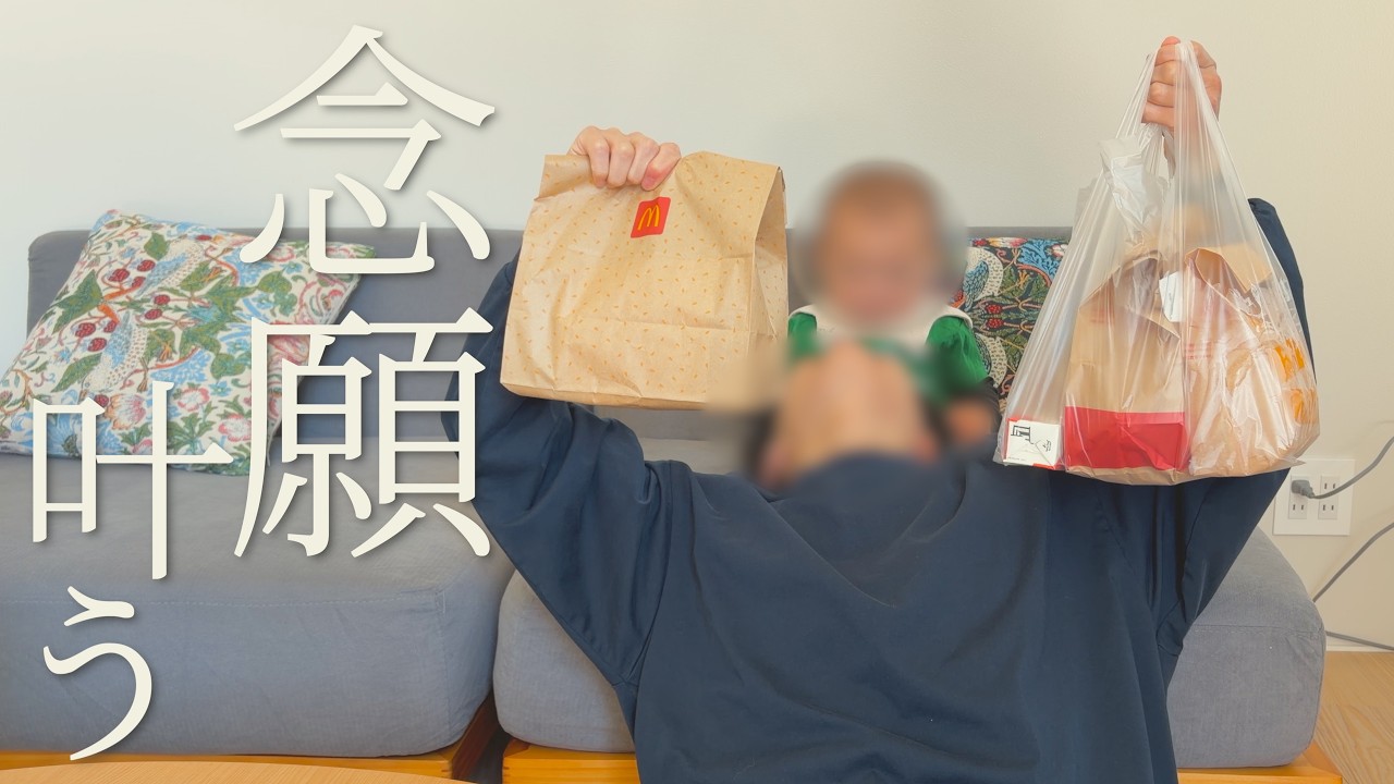 マクドで誰しも1度は憧れる夢を叶えました!