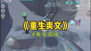 《重生爽文》为了无痛生孩子,室友偷偷绑定了痛觉互换系统。她不打麻药,在床上闷声不吭地生了孩子,却假意听不见我痛苦的呐喊…#重生 #一口气看完 #爽文 #小說