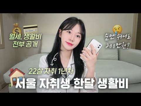 20대가 서울에서 자취하려면 얼마가 필요할까 현실적인 비용 총정리 해드림 월세 사는 진짜 이유 