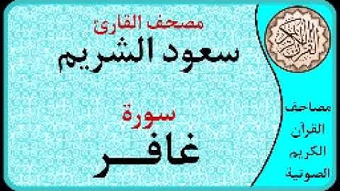سورة غافر ا بصوت القارئ سعود الشريم ا 040
