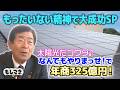【ドラマ】「太陽光だゴウダ♪」でおなじみ！「もったいない精神」で年商325億円へ駆け上がったゴウダ物語【もしマネ】